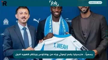 رسمياً.. مارسيليا يضم تيموثي وياه من يوفنتوس وينتظر ظهوره الأول